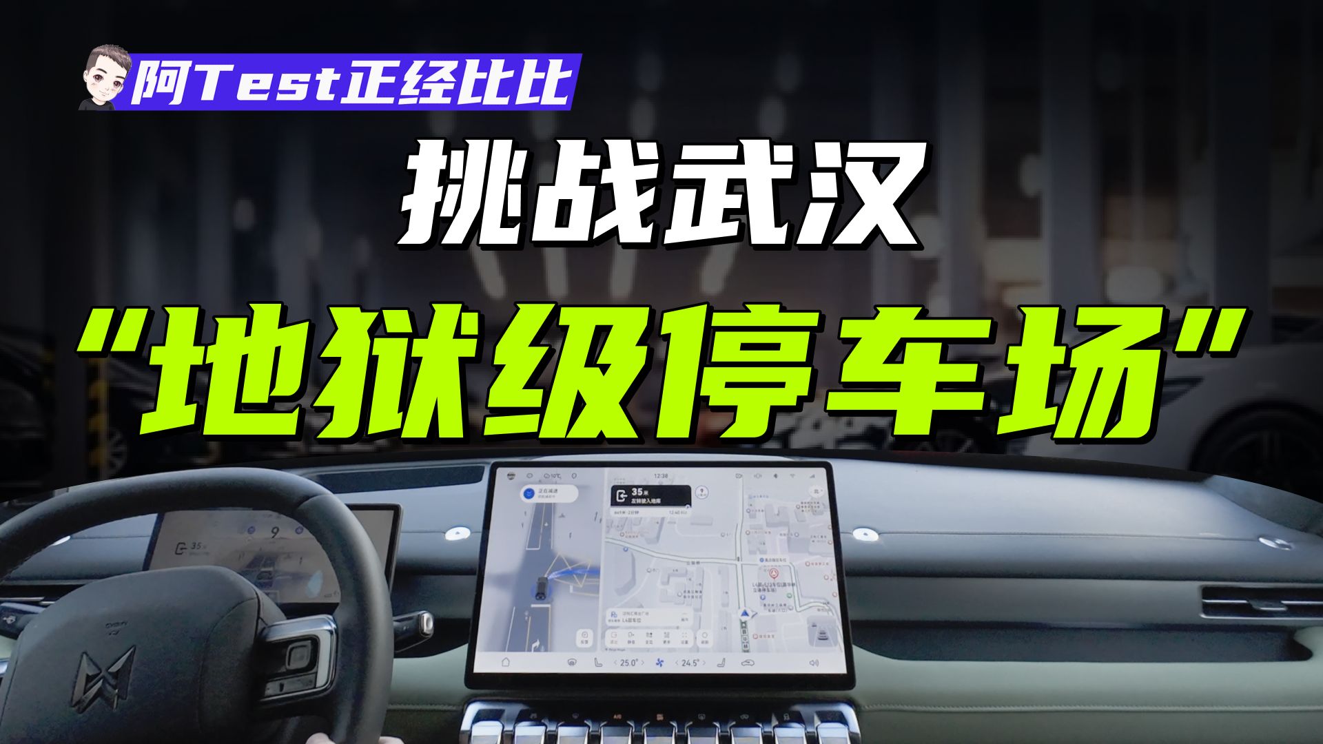 全是擦痕的五层停车场，车能自己开上去？？【阿Test正经比比】