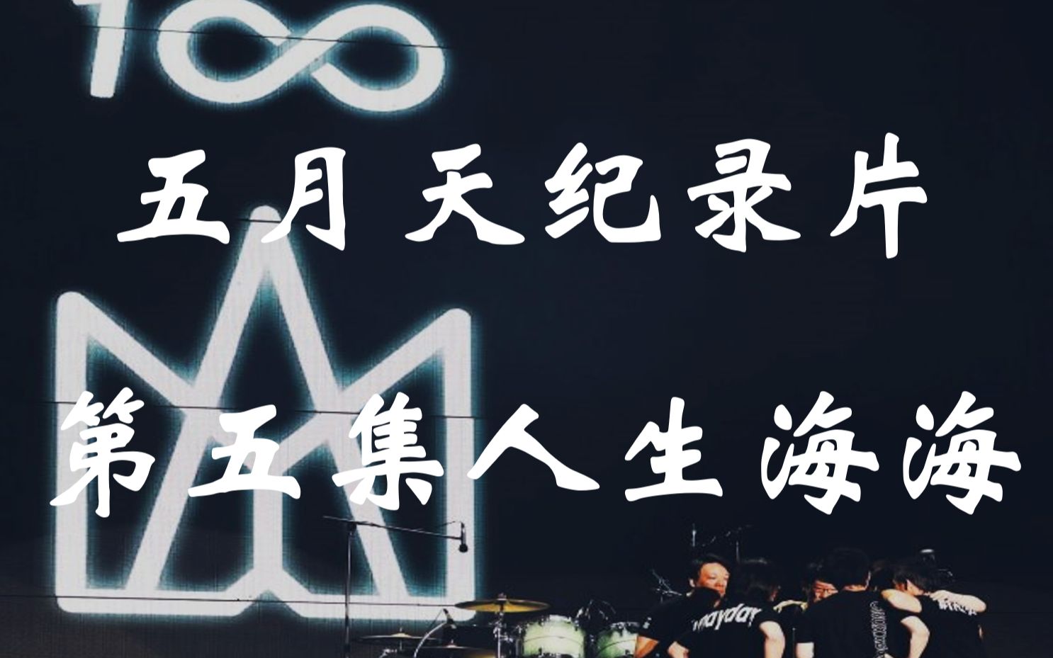 【五月天纪录片】第五集:人生海海