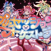 【2025年】原创动画「Princess Session Orchestra」Princess・Zeal 剧中曲「OVER THE BLAZE