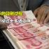 一张白纸怎么变人民币？揭秘人民币印刷过程，印钞技术领先世界