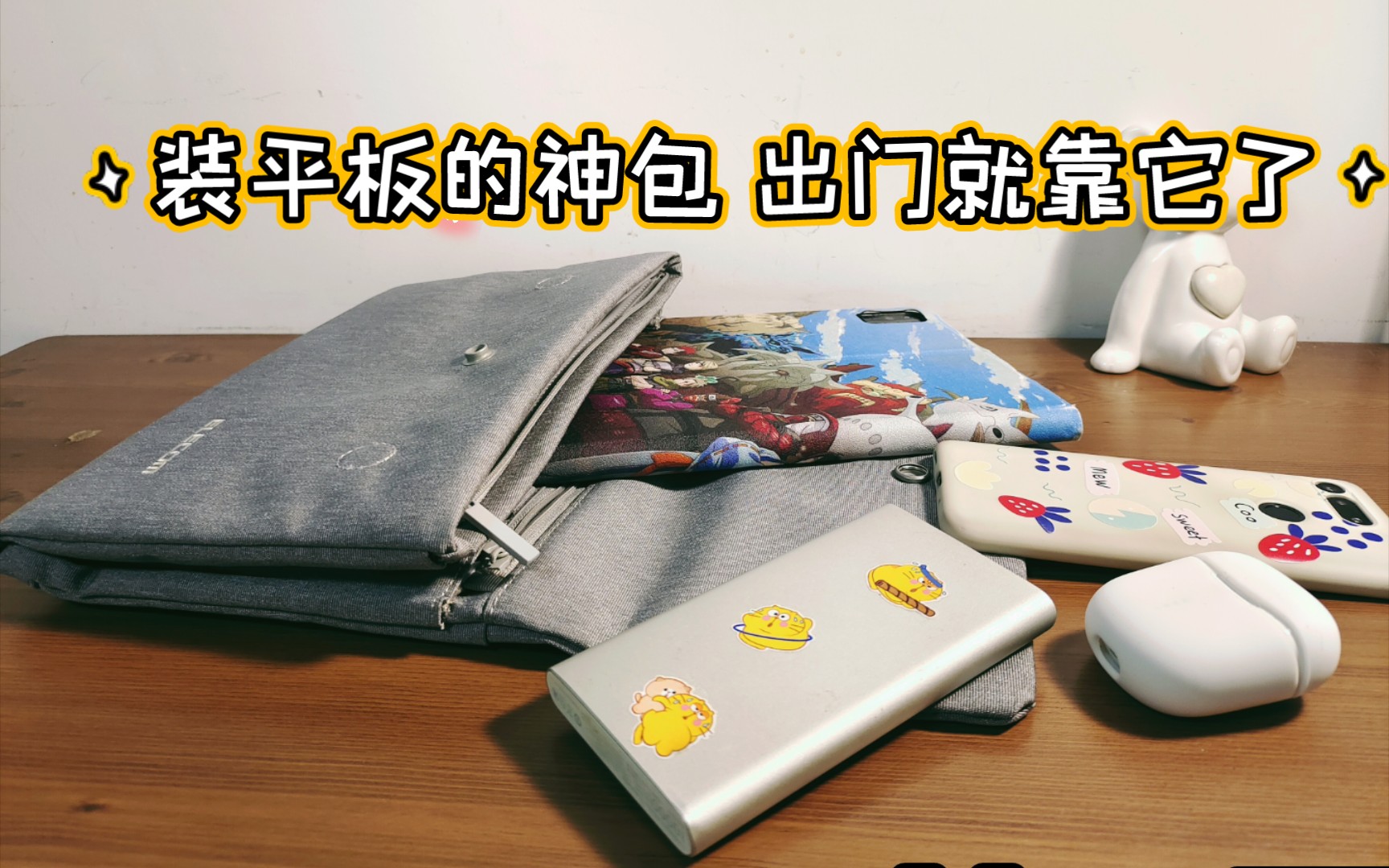 装平板的神包，出门就靠它了!elecom数码包