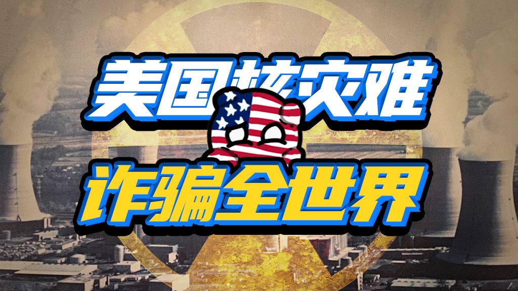 瞒天过海20年，美国“切尔诺贝利”到底是咋回事？