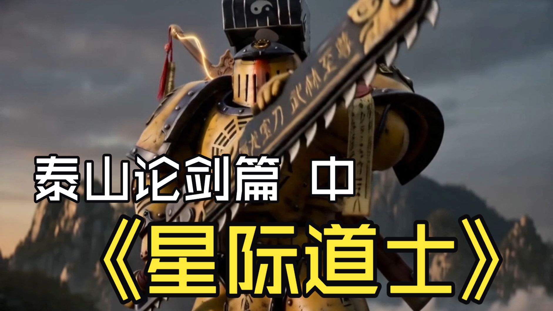 星际道士 泰山论剑篇 【中】