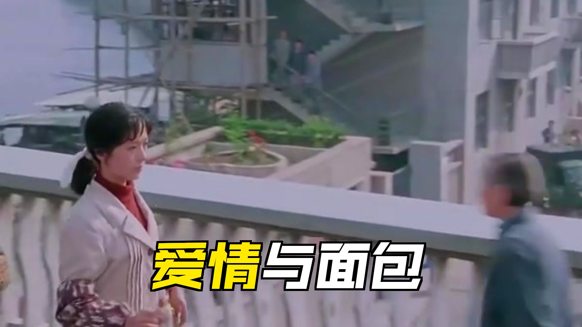 怀旧老电影《大桥下面》龚雪张铁林殷新奇梦石