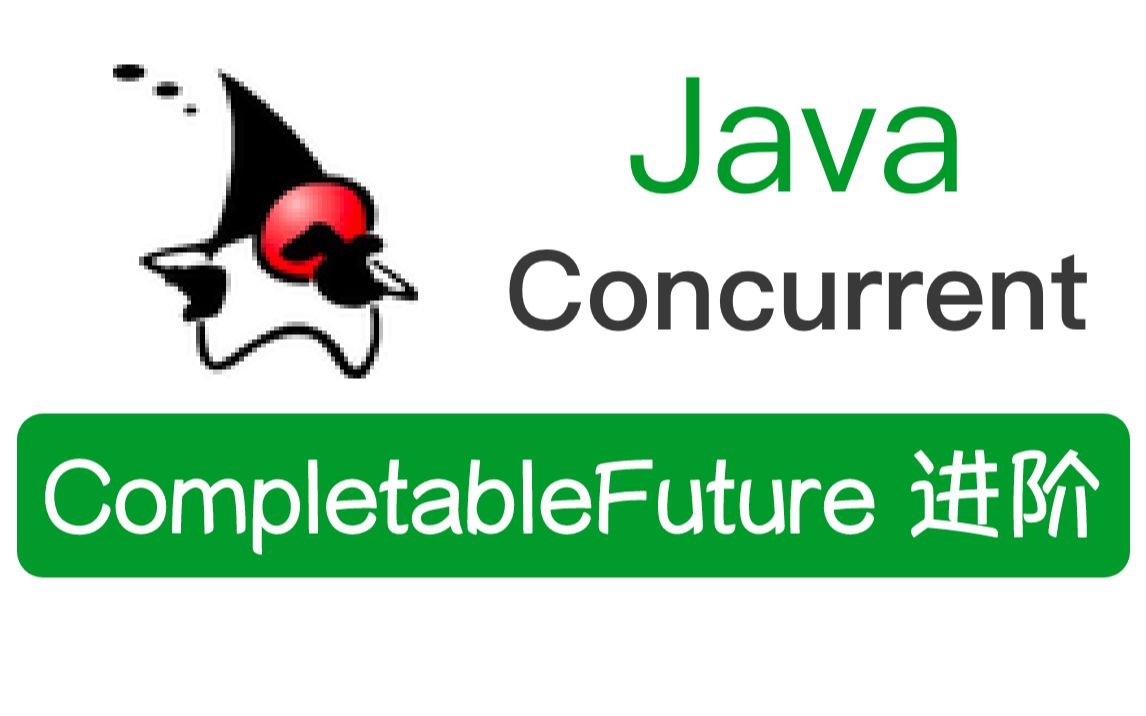 【Java并发·04】CompletableFuture进阶