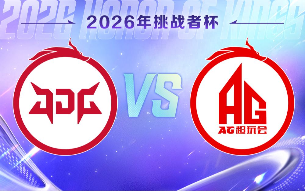 【2026王者荣耀挑战者杯】5月16日 北京JDG VS 成都AG超玩会