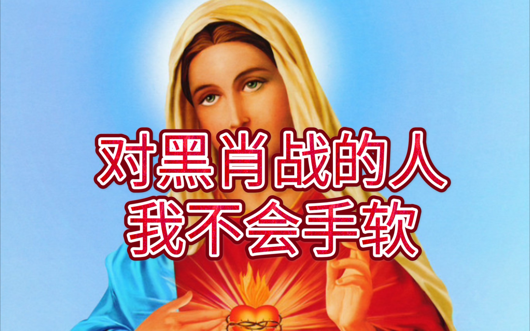 黑肖战的人是否对得起自己的良知?是否问心无愧?