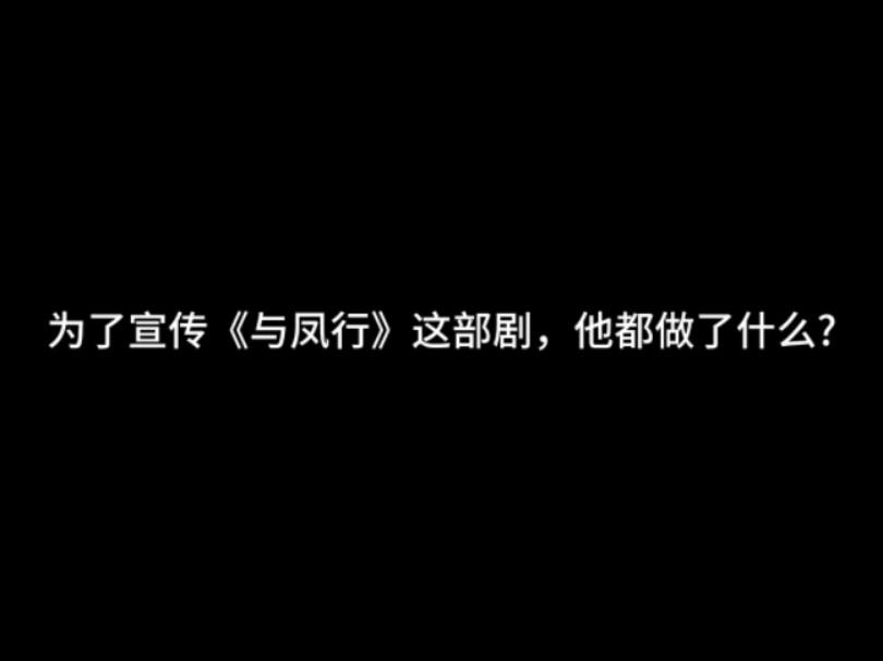 为了宣传《与凤行》这部剧，他都做了什么?