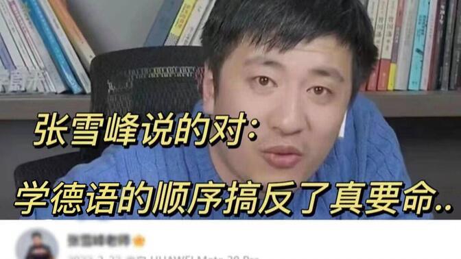 自学德语的顺序很重要，千万别搞反了！！！