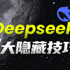 Deepseek R1的7大隐藏提问技巧，可能90%的人用错了