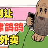 别 让 天 津 鸽 鸽 点 外 卖