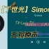 【丁世光-Simon无损原声】