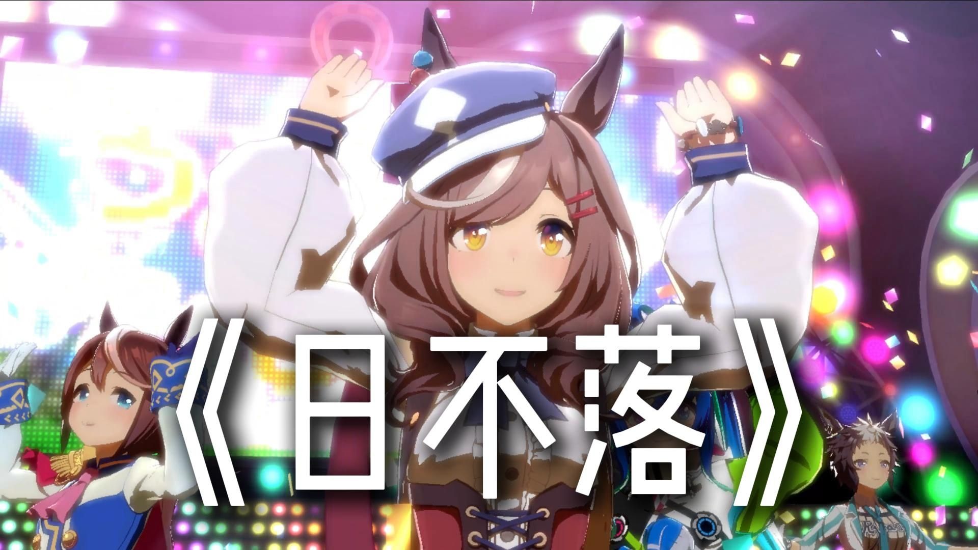 "我要送你 日不落的想念 寄出代表爱的明信片" 曼波の日不落