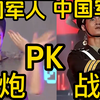 韩国兵哥涂粉底跳舞？中国军人汗湿军装！外国网友：这才是真爷们