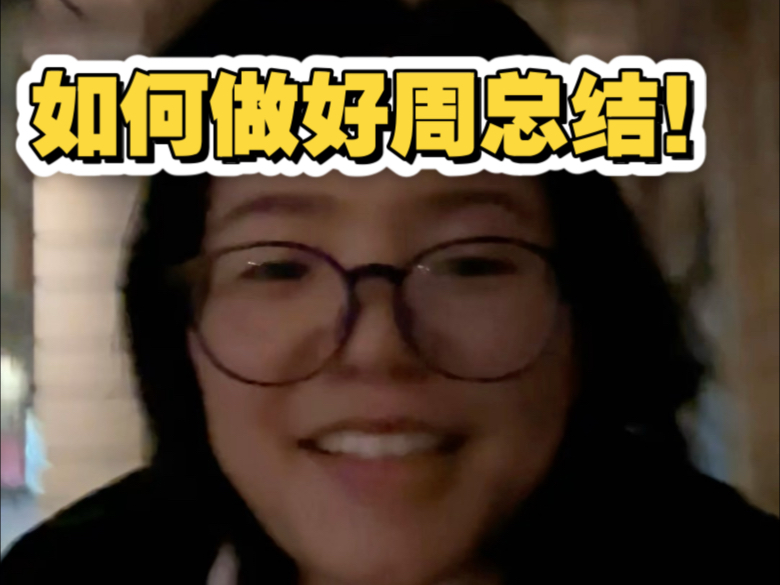 如何做周总结口播（一稿）