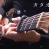 【武士桑】「单恋」【木吉他彈奏】