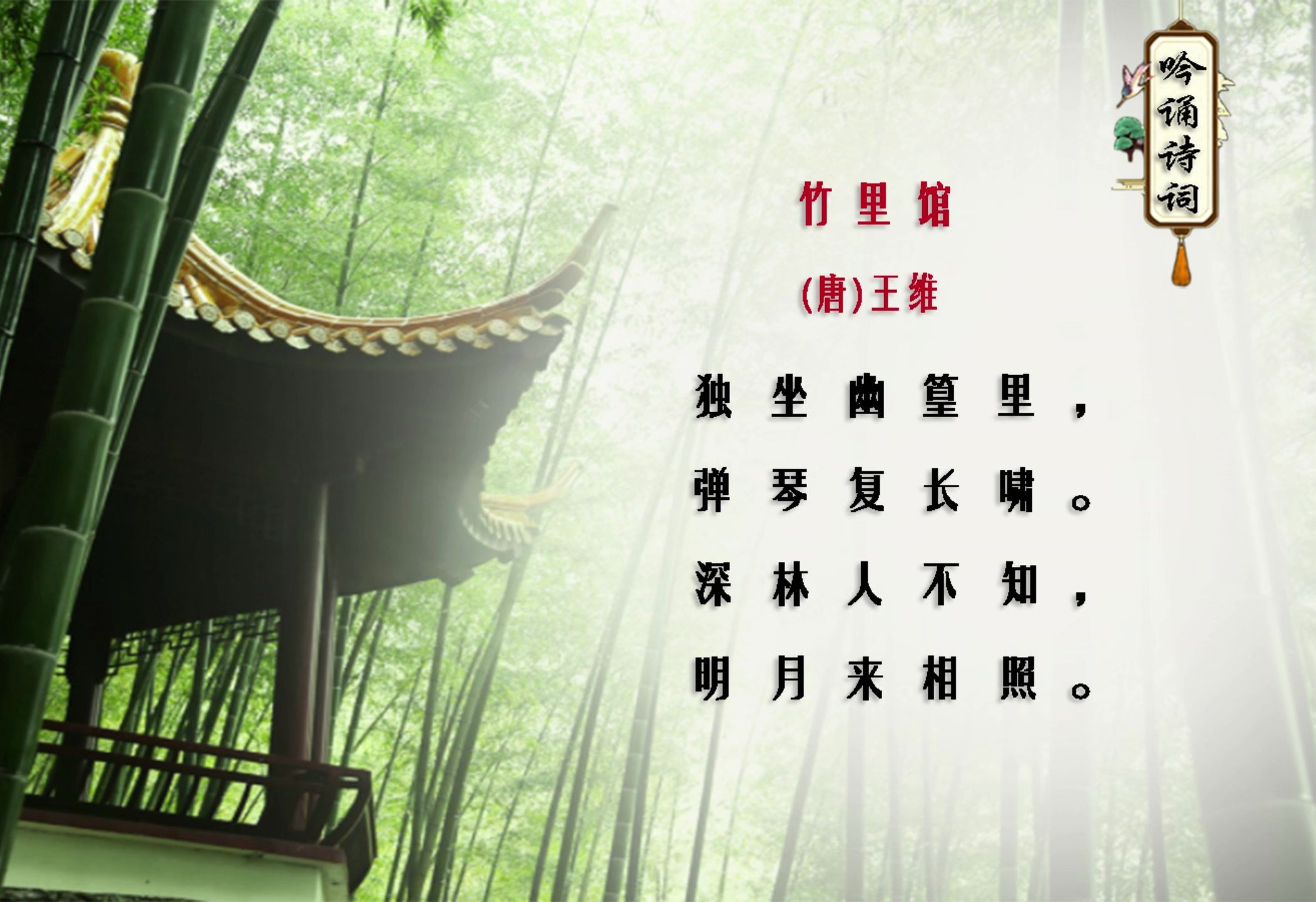 七年级诗歌《竹里馆》