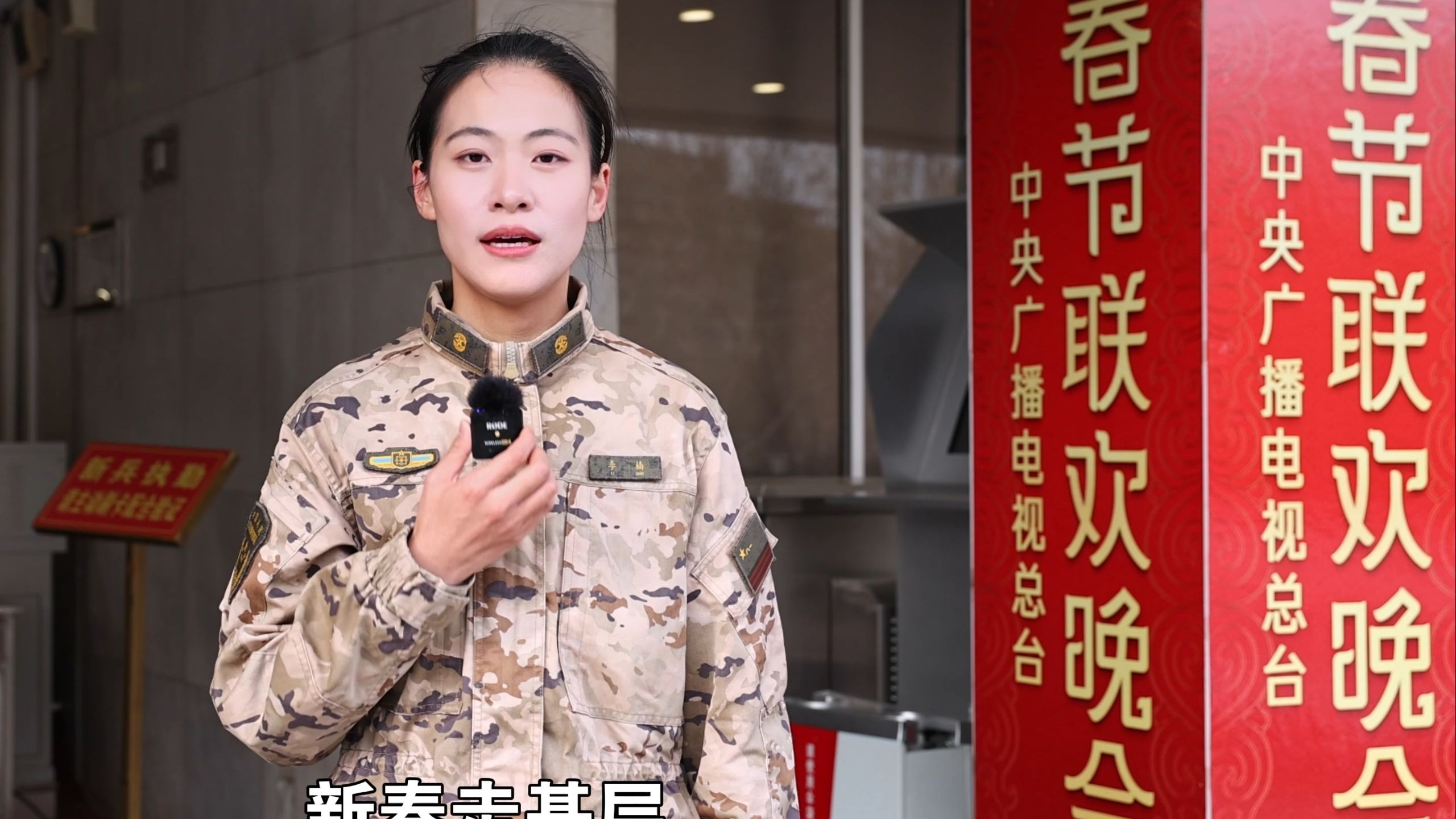 春晚哨兵的无声守护（作者：李楠；武警北京总队  任昱安、张琦、张子帆、滕志鑫、汪良炜、贾国鹏；编辑：王智霖）