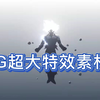 776个特效素材，全部都是4K特效视频，简单拖入即可！影视后期必备素材