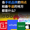 各手机品牌的特点和最牛逼的地方是什么