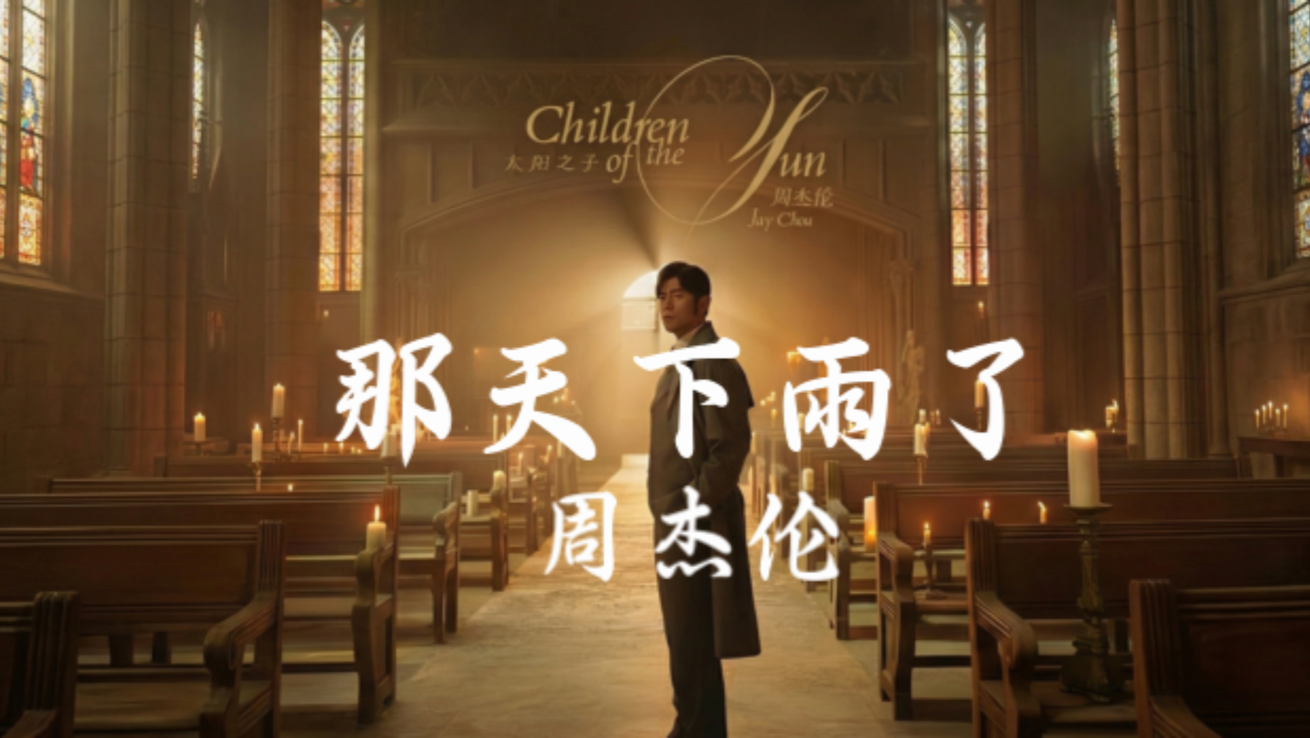 【Hi-Res无损音质】周杰伦《晴天》的序曲《那天下雨了》