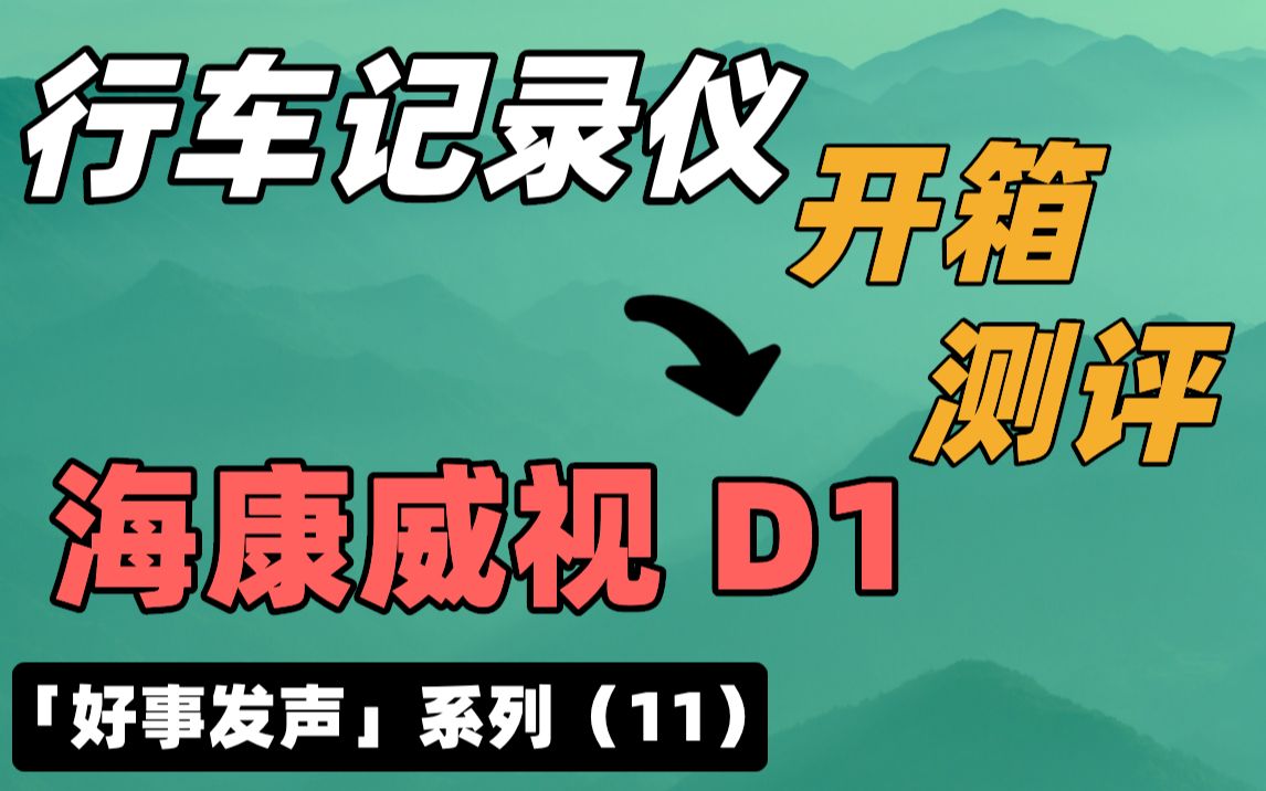 「好事发声」高德AR导航的海康威视D1行车记录仪开箱测评分享（11）