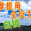 高考复习全反力   摩擦角   自锁  咋回事