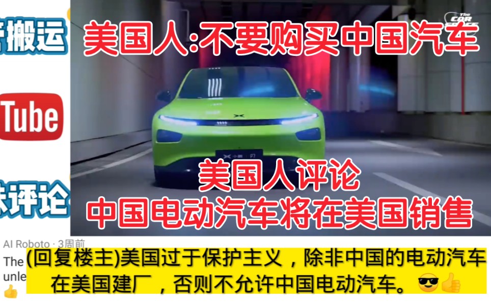 美国人评论中国电动汽车将在美国销售,美国人:不要购买中国汽车！