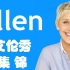2021-2022艾伦秀Ellen Show 1-200集【英语CC字幕】[不断更新中!] / 英语听力绝佳素材 / 无