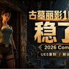 别传了，不跳票！《古墓丽影：亚特兰蒂斯遗迹》官宣2026，老玩家那味儿回来了_古墓丽影_游戏杂谈