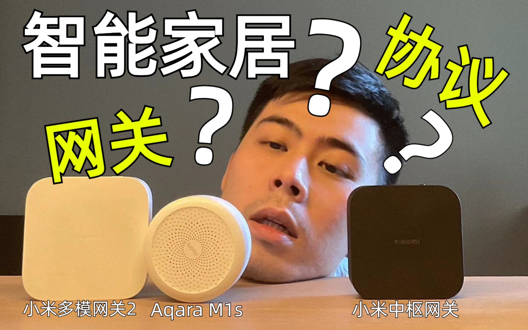 『干货』智能家居网关是啥？蓝牙mesh～zigbee协议？选购建议！再看不懂我自闭20天！
