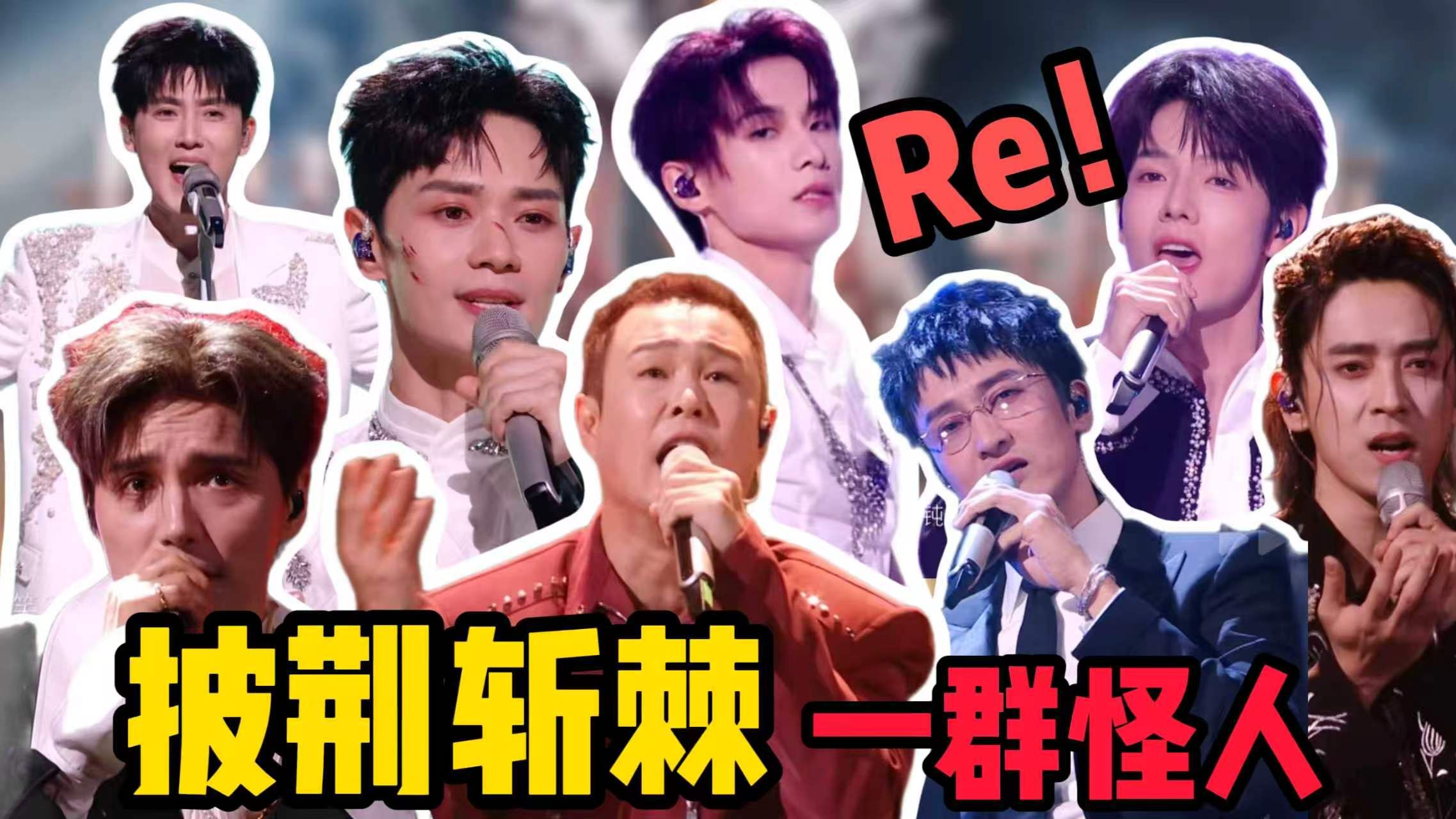 歌剧老师锐评《披荆斩棘的哥哥2026》第一期（上）