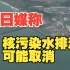 日媒称24号核污染水排海可能取消