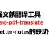 最强文献翻译工具-zotero-pdf-translate||zotero better notes的联动使用