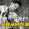 丧尸片里的第一个丧尸到底是从何而来
