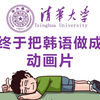 [B站600集]从0基础到精通，整整600集讲完的最全系统韩语入门学习教程！全干货无废话