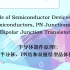 【公开课】半导体器件原理I - 香港科技大学 -（英文授课，中英字幕，Principle of Semiconducto