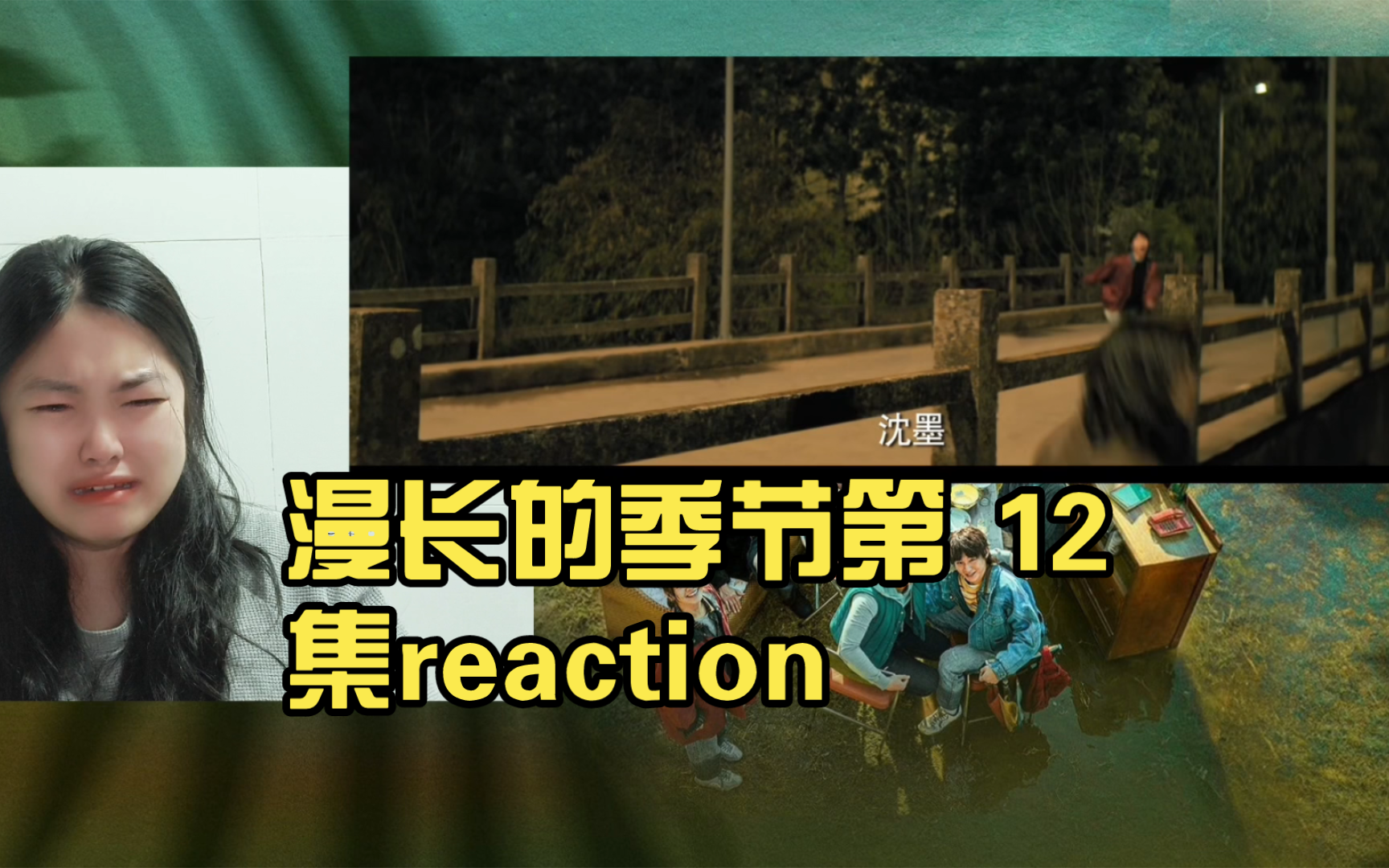 漫长的季节第 12集（4）reaction王阳是救人而死