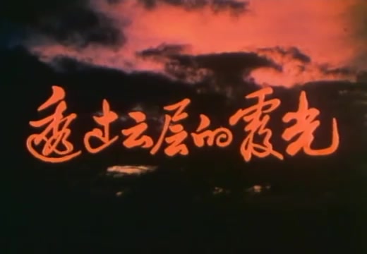 【剧情/爱情】透过云层的霞光（1980）