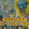西游记中，相传青狮精曾一口吞掉过十万天兵，狮驼岭的青狮精实力到底有多强