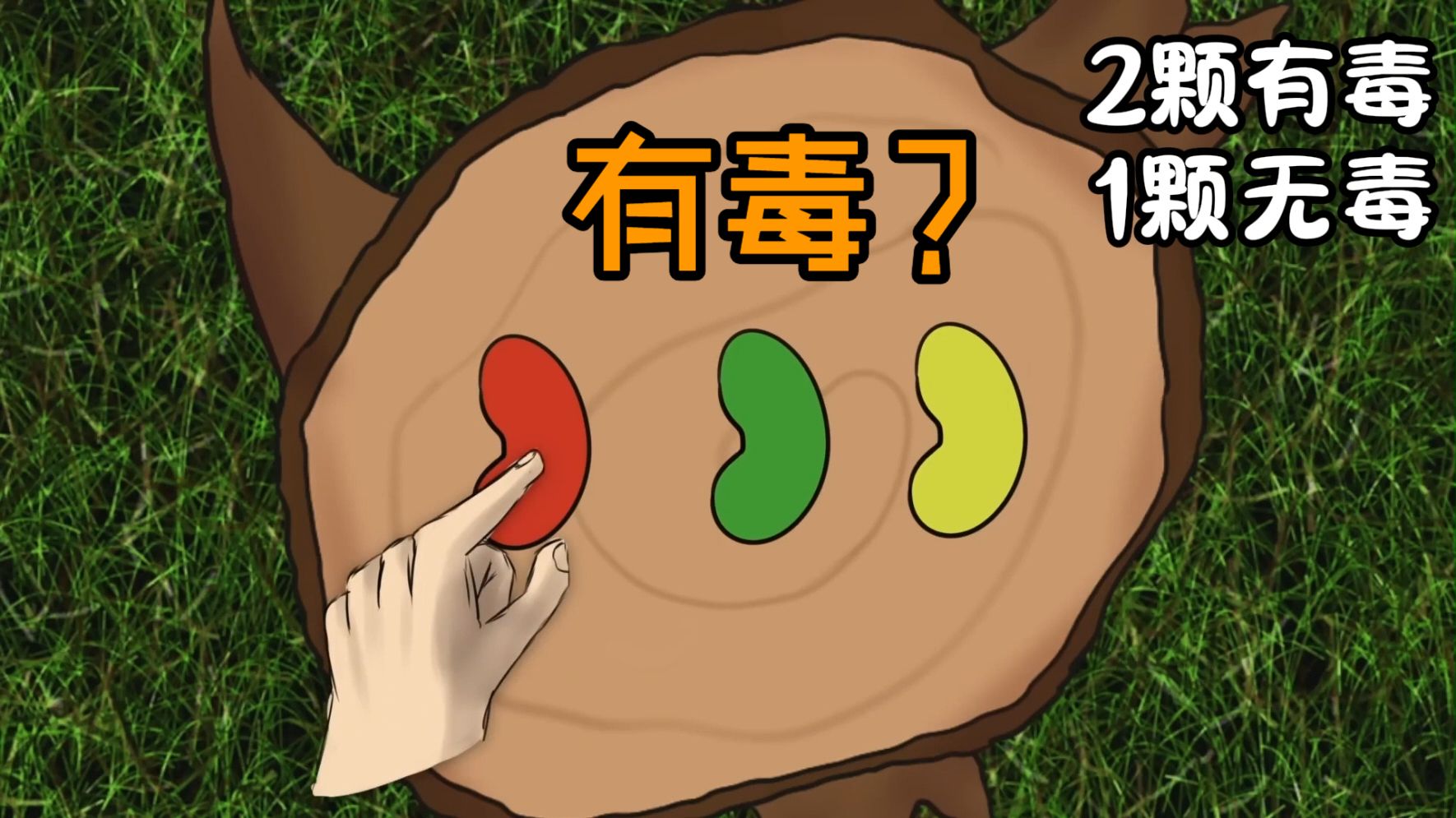 糖果有毒？（概率：信息优势）