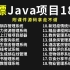 【就业|毕设|Java项目合集】18个Java系统项目（附源码）拿走不谢，白嫖到底！Java练手项目_手把手教学_Jav