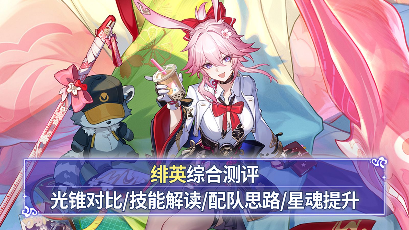 【崩铁】绯英综合测评：超高好活当赏！武器对比+机制解读+强度分析+星魂提升！粉色大运））