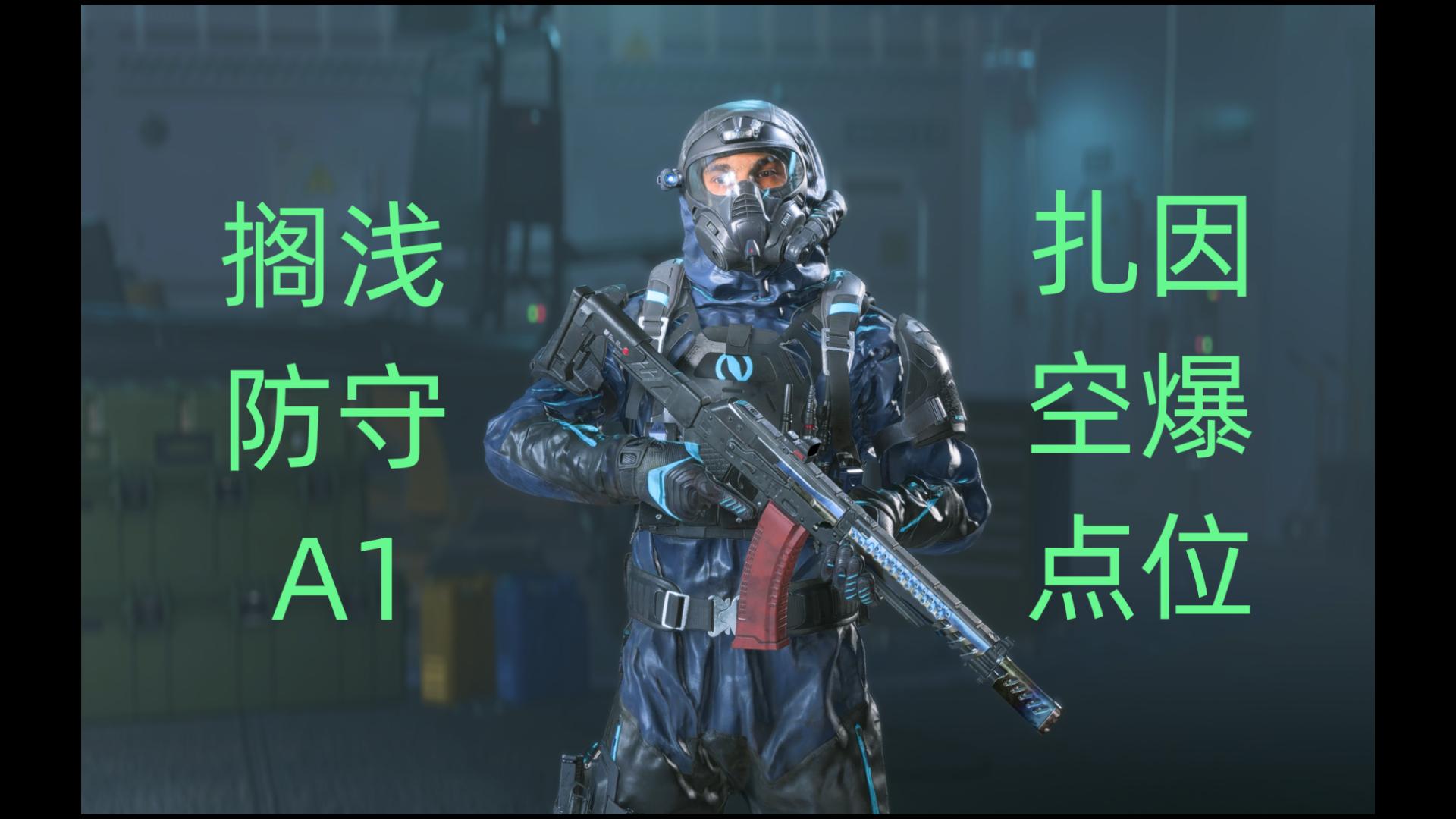【战地2042】曝光C1扎因防守卡点位
