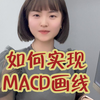 如何实现MACD画线