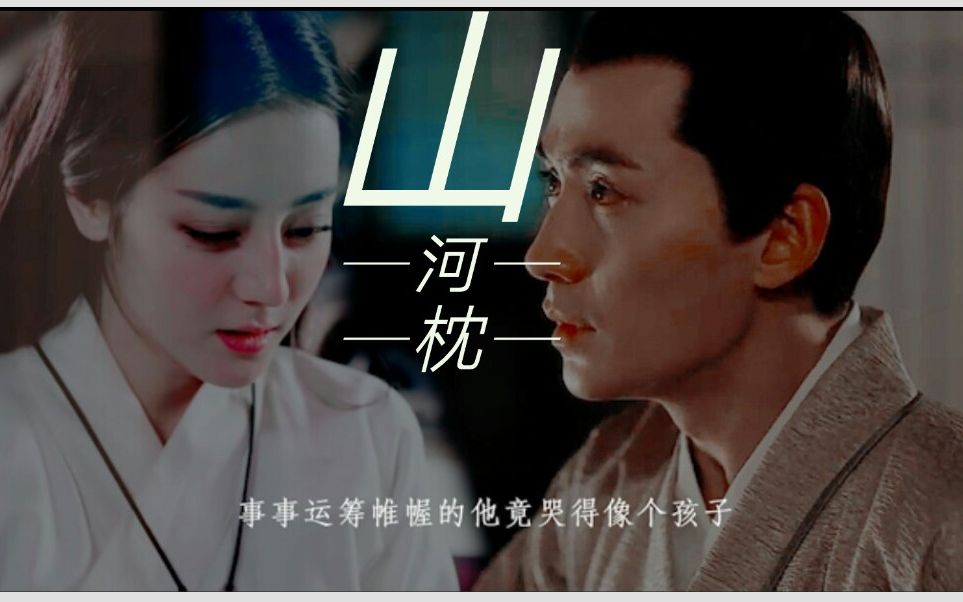 朱一龙迪丽热巴山河枕he顾楚生楚瑜前世自改剧情向