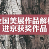 全国美展获奖作品解析