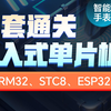 黑马程序员嵌入式单片机全套视频教程，涵盖ARM32、STC8、ESP32多平台单片机，从C语言、单片机概念、原理、实操到智能手表、WIFI图传小车等项目一套通关