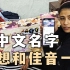 巴铁老婆偶然看到王佳音视频，强烈要求给她弄个中文名，叫啥好？