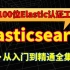 全国只有100位Elastic认证工程师的Elasticsearch实战海量数据搜索服务从入门到精通全集视频